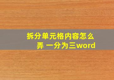 拆分单元格内容怎么弄 一分为三word